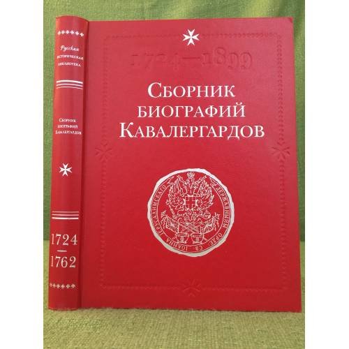 Обложка книги «Сборник биографий кавалергардов. Том 1. 1724-1762» — Панчулидзев С. А., ISBN 9785902073567
