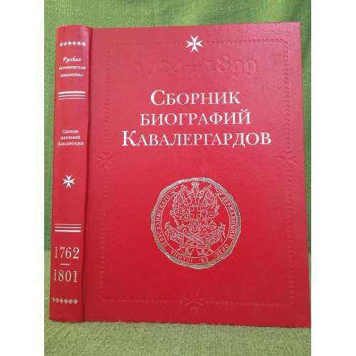 Обложка книги «Сборник биографий кавалергардов. 1762-1801» — не указан, ISBN 9785902073550