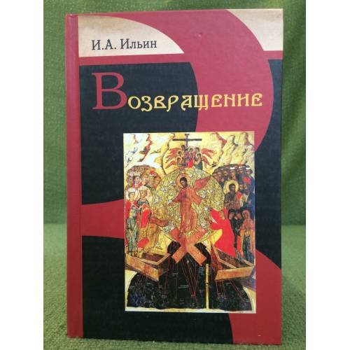 Обложка книги «Возвращение» — Ильин И.А., ISBN 9789855110850