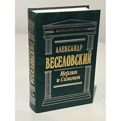 Обложка книги «Мерлин и Соломон» — Веселовский Александр Николаевич, ISBN 5040081871