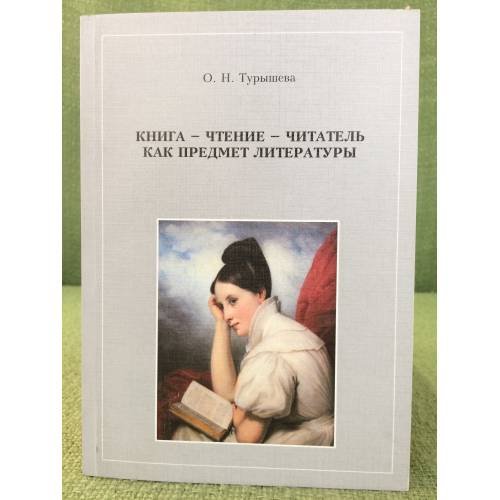 Обложка книги «Книга - чтение - читатель как предмет литературы» — О. Н. Турышева, ISBN 9785799606299