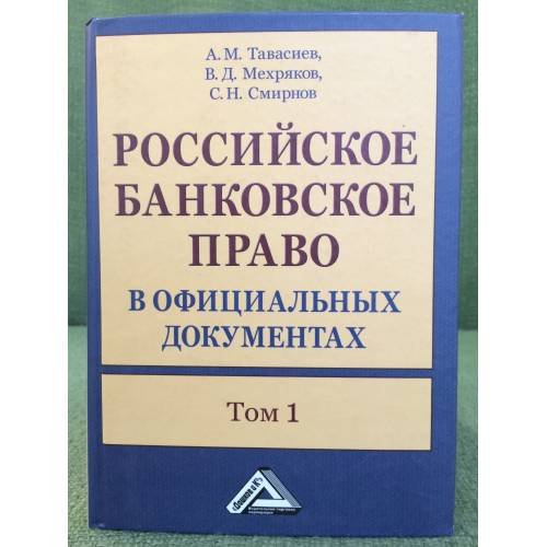 Обложка книги «Российское банковское право в официальных документах. В 2-х томах. Том 1» — Тавасиев А.М., Смирнов С.Н., Мехряков В.Д., ISBN 9785394010958