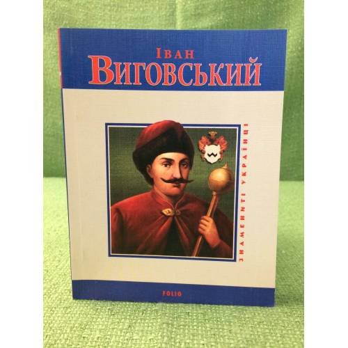Обложка книги «Иван Виговський» — отец Юрий Мицик, ISBN 9789660350298