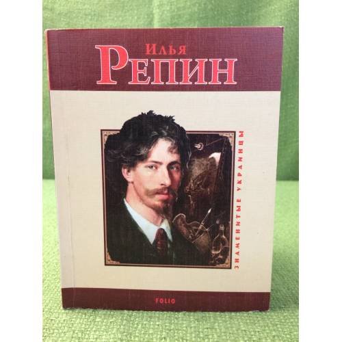 Обложка книги «Илья Репин» — Таглина О., ISBN 9789660349315