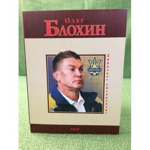 Обложка книги «Олег Блохин» — Сильвестров А., ISBN 9789660350199