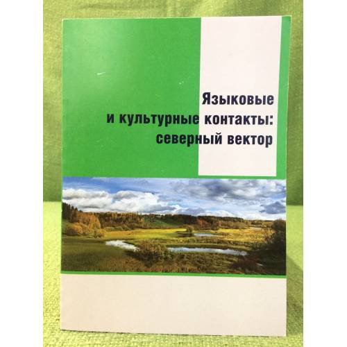 Обложка книги «Языковые и культурные контакты: северный вектор» — Щипицина Л. Ю. (сост.), ISBN 9785261009214