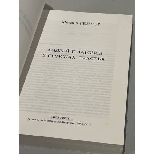 Дополнительное изображение книги «Андрей Платонов в поисках счастья»