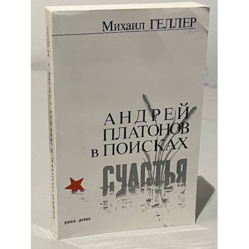 Обложка книги «Андрей Платонов в поисках счастья» — Михаил Геллер, ISBN 2850650137