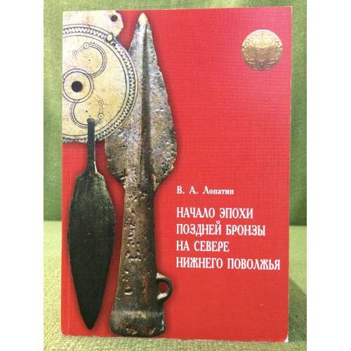 Обложка книги «Начало эпохи поздней бронзы на севере Нижнего Поволжья» — Владимир Анатольевич Лопатин, ISBN 9785292042785
