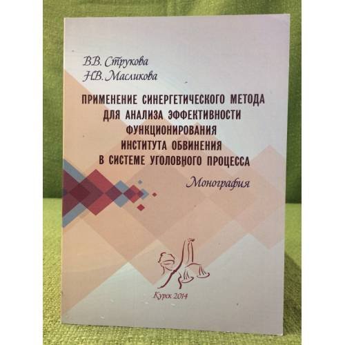 Обложка книги «Применение синергетического метода для анализа (...) в системе уголовного процесса» — Струкова В. В., Масликова Н. В., ISBN 9785768109547