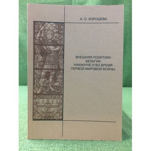 Обложка книги «Внешняя политика Бельгии накануне и во время Первой мировой войны» — А. О. Хорошева, ISBN 5940672124
