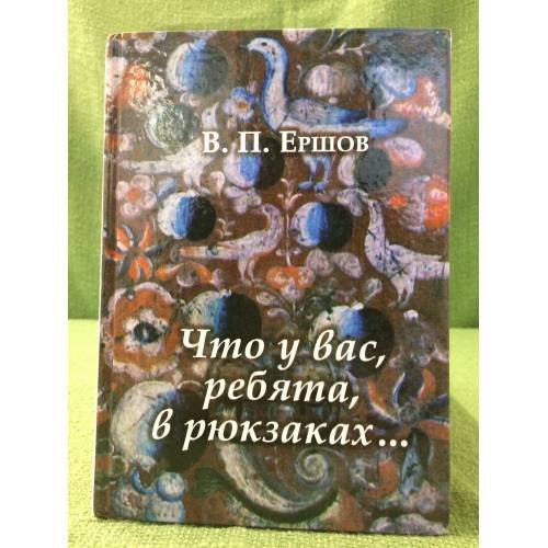 Обложка книги «Что у вас, ребята, в рюкзаках...» — Ершов В. П., ISBN 9785905699108