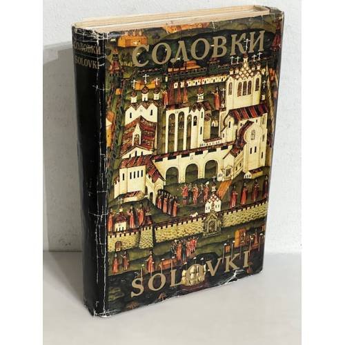 Обложка книги «Соловки сто лет назад. История, архитектура, природа. В 2-х кн.» — Скопин В. В.