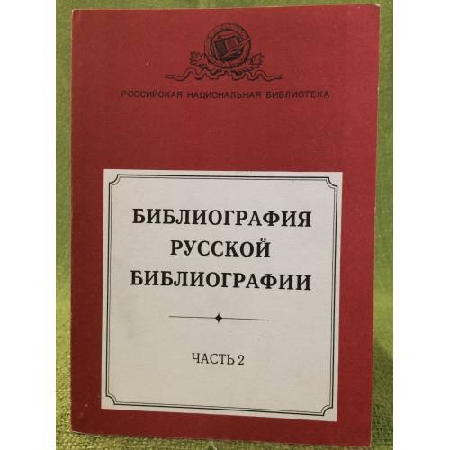 Обложка книги «Библиография русской библиографии. Часть 2» — Котломанова С. Н. (сост.), ISBN 5819202260