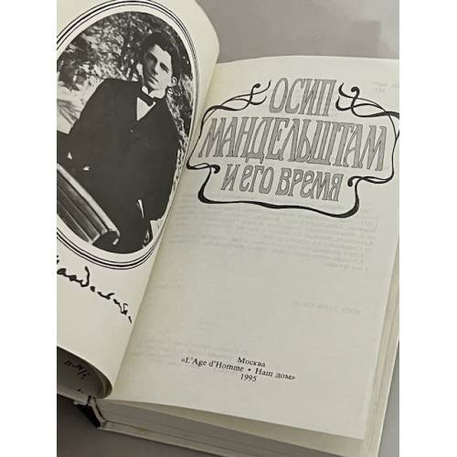 Дополнительное изображение книги «Осип Мандельштам и его время»