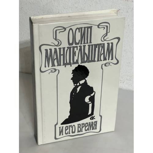 Обложка книги «Осип Мандельштам и его время» — Evgeniĭ Necheporuk, ISBN 5839803588