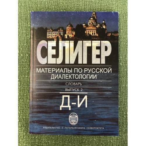Обложка книги «Селигер. Материалы по русской диалектологии. выпуск 2» — А. С. Герд, ISBN 5288034486