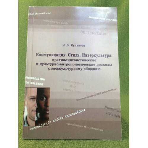 Обложка книги «Коммуникация. Стиль. Интеркультура: прагмалингвистические и культурно-антропологические подходы к межкультурному общению» — Куликова Л.В., ISBN 9785763821833