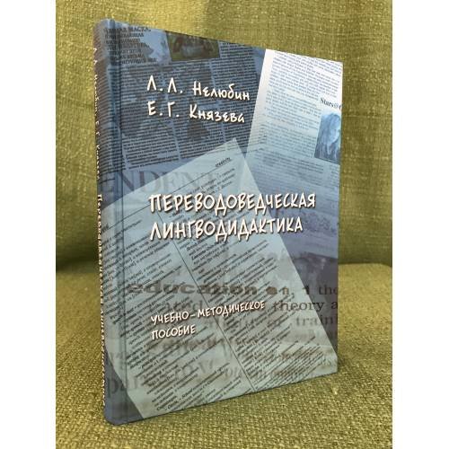 Обложка книги «Переводоведческая лингводидактика» — Нелюбин Л.Л., Князева Е.Г., ISBN 9785976508002