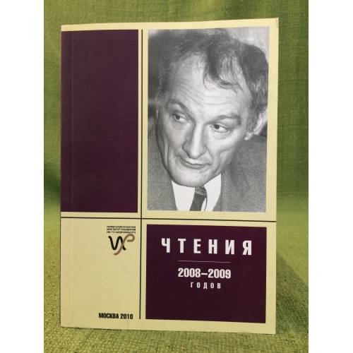 Обложка книги «Чтения памяти Г. П. Щедровицкого 2008-2009 годов» — Автор не указан, ISBN 9785903065103