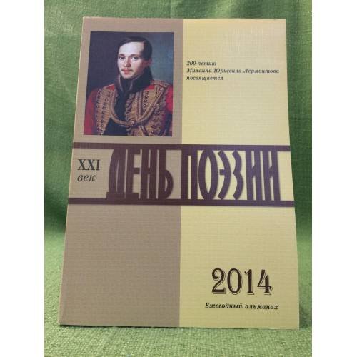 Обложка книги «День поэзии. Ежегодный альманах XXI век.» — Автор не указан, ISBN 9785442003192