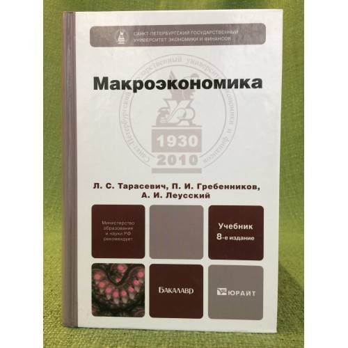 Обложка книги «Макроэкономика» — Гребенников П.И., Леусский А.И., Тарасевич Л.С., ISBN 9785991614948