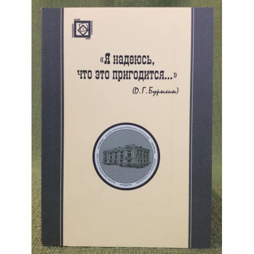 Обложка книги «"Я надеюсь, что это пригодится..." (Д. Г. Бурылин)» — Орлов Д. Л.  (ред.), ISBN 9785904004262