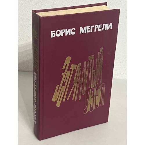 Обложка книги «Затянутый узел» — Борис Мегрели, ISBN 5265005919