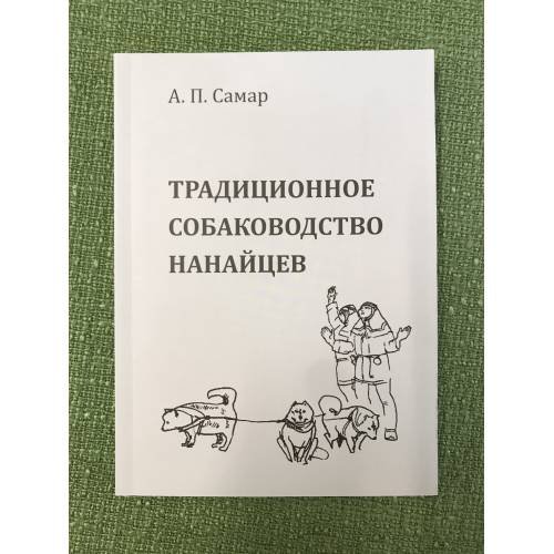 Обложка книги «Традиционное собаководство нанайцев» — Самар А.П., ISBN 9785804411740