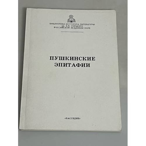 Обложка книги «Пушкинские эпитафии» — Мурьянов М.Ф.