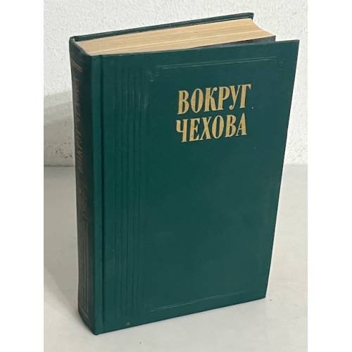 Обложка книги «Вокруг Чехова» — Автор не указан