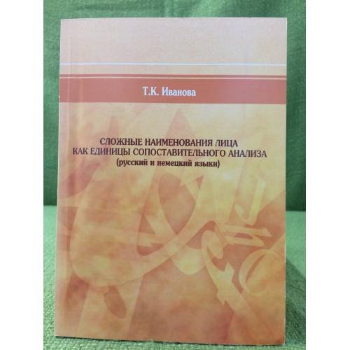 Обложка книги «Сложное наименования лица как единицы сопоставительного анализа (русский и немецкий языки)» — Иванова Т.К., ISBN 9785981809866