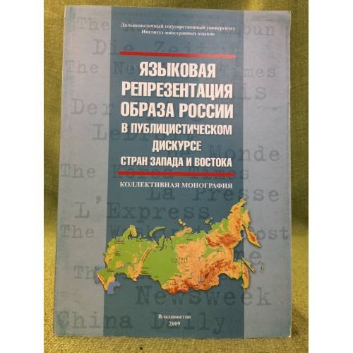 Обложка книги «Языковая репрезентация образа России в публицистическом дискурсе стран Запада и Востока» — Меграбова Э. Г. (ред.), ISBN 9785744422356