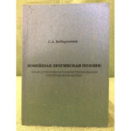 Обложка книги «Новейшая лезгинская поэзия» — Бедирханов С. А., ISBN 9785914310216