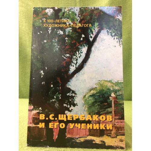 Обложка книги «В. С. Щербаков и его ученики» — Фомина Н. Н. (сост.), ISBN 5902648025