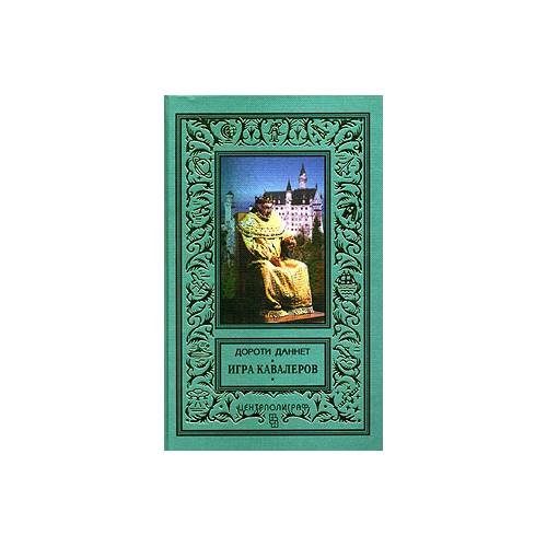 Обложка книги «Игра кавалеров» — Даннет Дороти, ISBN 5227000212