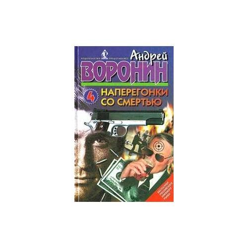 Обложка книги «Наперегонки со смертью 4» — Андрей Воронин, ISBN 5784800213