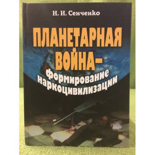 Обложка книги «Планетарная война — формирование наркоцивилизации» — Сенченко Н.И., ISBN 9789666087501
