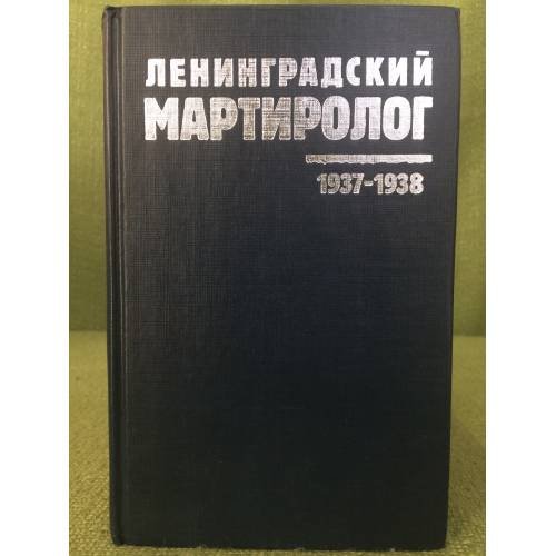 Обложка книги «Ленинградский мартиролог. 1937-1938. Том 10» — Автор не указан, ISBN 5719609512
