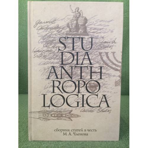 Обложка книги «Сборник статей. Studia Anthropologica» — Федорчук А., Членова С.