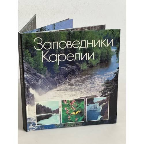 Обложка книги «Заповедники Карелии» — Автор не указан