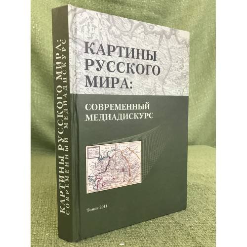 Обложка книги «Картины русского мира. Современный медиадискурс» — Резанова З., Ермоленкина Л., ISBN 9785904255121