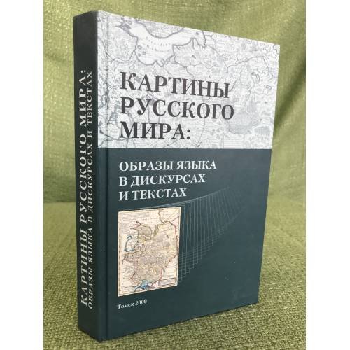Обложка книги «Картины русского мира. Образы языка в дискурсах и текстах» — Рыбальченко Т., ISBN 9785904255046