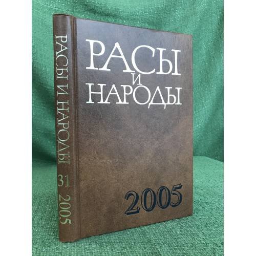 Обложка книги «Расы и народы. Ежегодник 2005» — Автор не указан, ISBN 5020103543