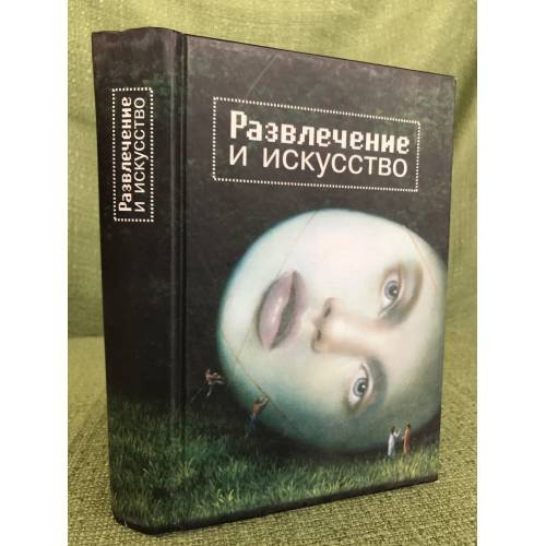 Обложка книги «Развлечение и искусство» — Дуков Е.В., ISBN 9785914190443
