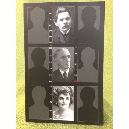 Обложка книги «Горький, Шмелев, Тэффи и другие. К 80-летию Лидии Алексеевны Спиридоновой» — Отв.ред О.В.Шуган, ISBN 9785920804600