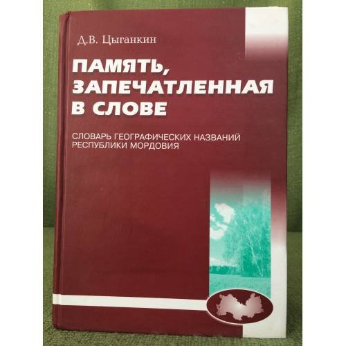 Обложка книги «Память, запечатленная в слове» — Дмитрий Васильевич Цыганкин, ISBN 5749307808