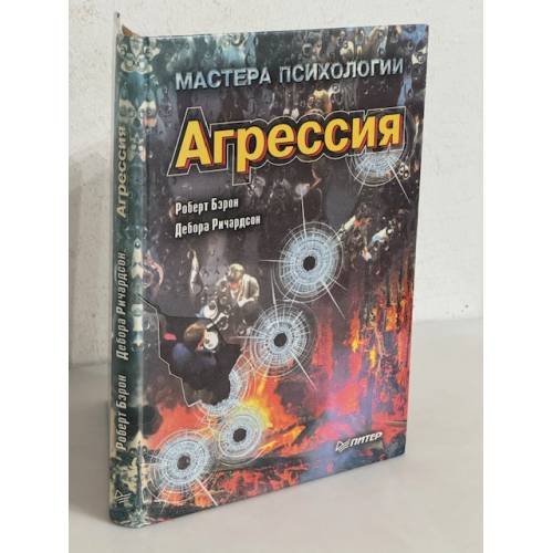 Обложка книги «Агрессия. Мастера психологии» — Бэрон Роберт, Ричардсон Дебора, ISBN 5887822945