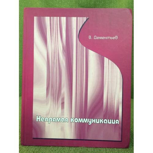 Обложка книги «Непрямая коммуникация» — В. Дементьев, ISBN 5733301813