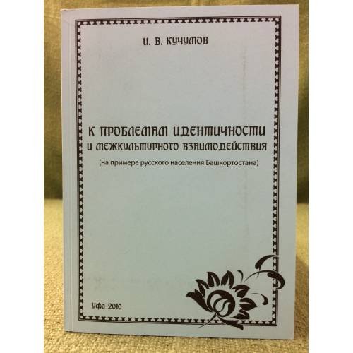 Обложка книги «К проблемам идентичности и межкультурного взаимодействия (на примере русского населения Башкортостана)» — Кучумов И.В., ISBN 9785944232113